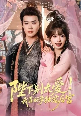 娇娇入君心 陛下别太爱！我靠好孕独宠后宫