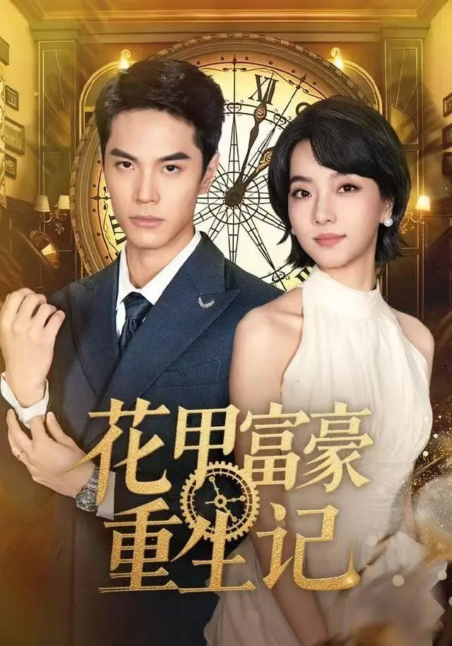 花甲富豪重生记