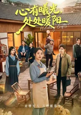 心有曦光，处处暖阳