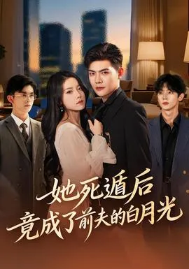 她死遁后竟成了前夫的白月光