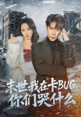 末世我在卡BUG，你们哭什么