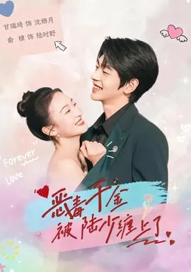 恶毒千金被陆少缠上了