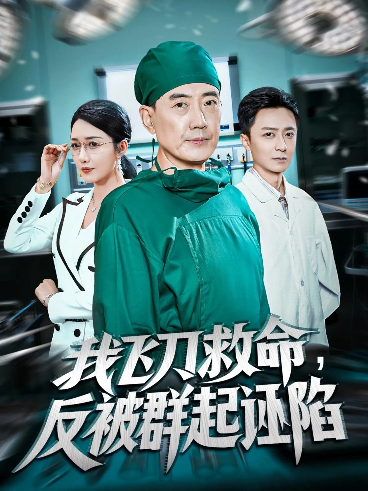 我飞刀救命反被群起诬陷