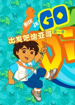 出发吧！迪亚哥第一季 普通话版