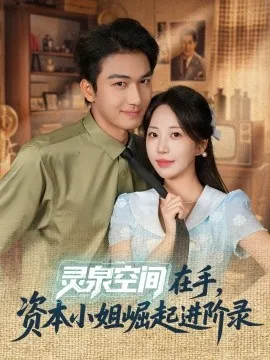 灵泉空间在手，资本小姐崛起进阶录