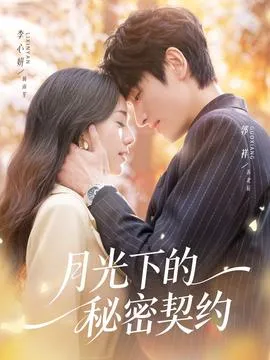 月光下的秘密契约
