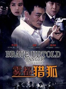 雾都猎狐[电影解说]