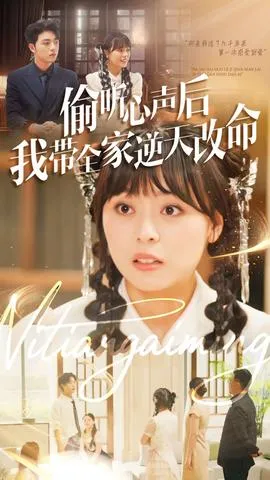 偷听心声后我带全家逆天改命