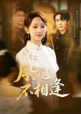 月沉不相逢