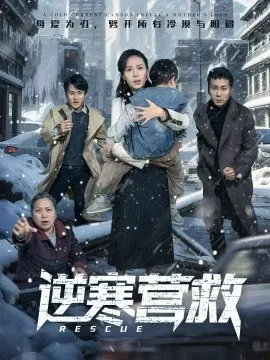 逆寒营救 爸爸，小宝冷