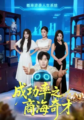 成功率之商海奇