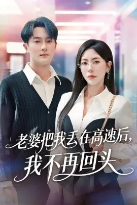 老婆把我丢在高速后，我不再回头 赠她心跳余温爱意焚作尘烟