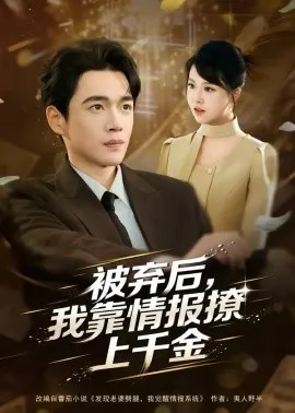 被弃后，我靠情报撩上千金