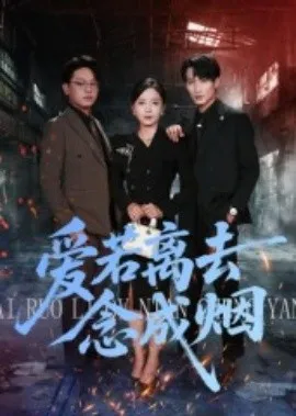 爱若离去念成烟