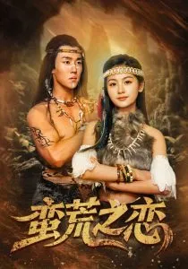 蛮荒之恋