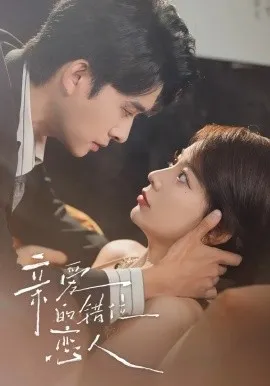 亲爱的错位恋人未删减