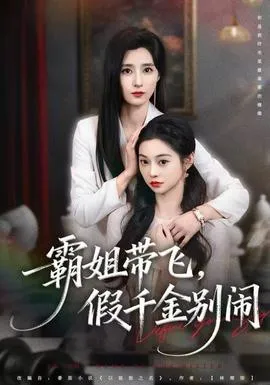 霸姐带飞，假千金别闹