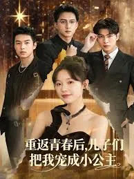 重返青春后儿子们把我宠成小公主