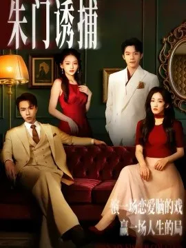 朱门诱捕