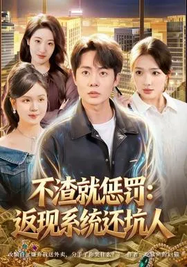 不渣就惩罚：返现系统还坑人