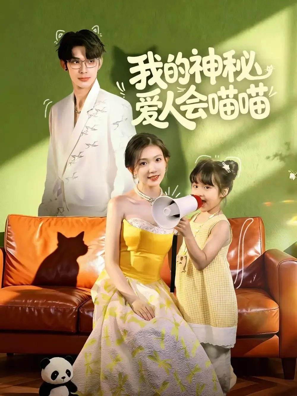 我的神秘爱人会喵喵 妈咪猫仙爹地上门求娶啦