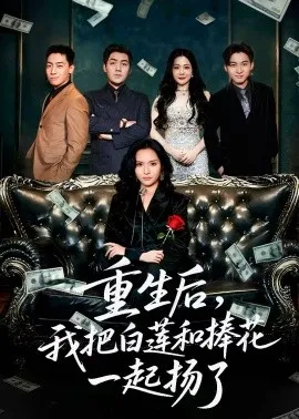 重生后我把白莲和手捧花一起扬了 保姆女儿想用9.9换走我的千万捧花