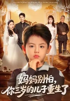 妈妈别怕，你三岁的儿子重生了