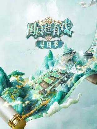 国风超有戏·寻风季
