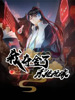 我夺舍了系统玩家动态漫