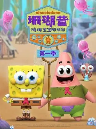 珊瑚营：海绵宝宝那些年第一季