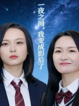 一夜之间，我变成影后了 影后她不好惹