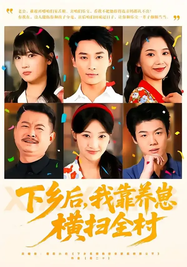 下乡后，我靠养崽横扫全村