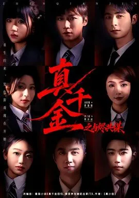 真千金之与烬共谋