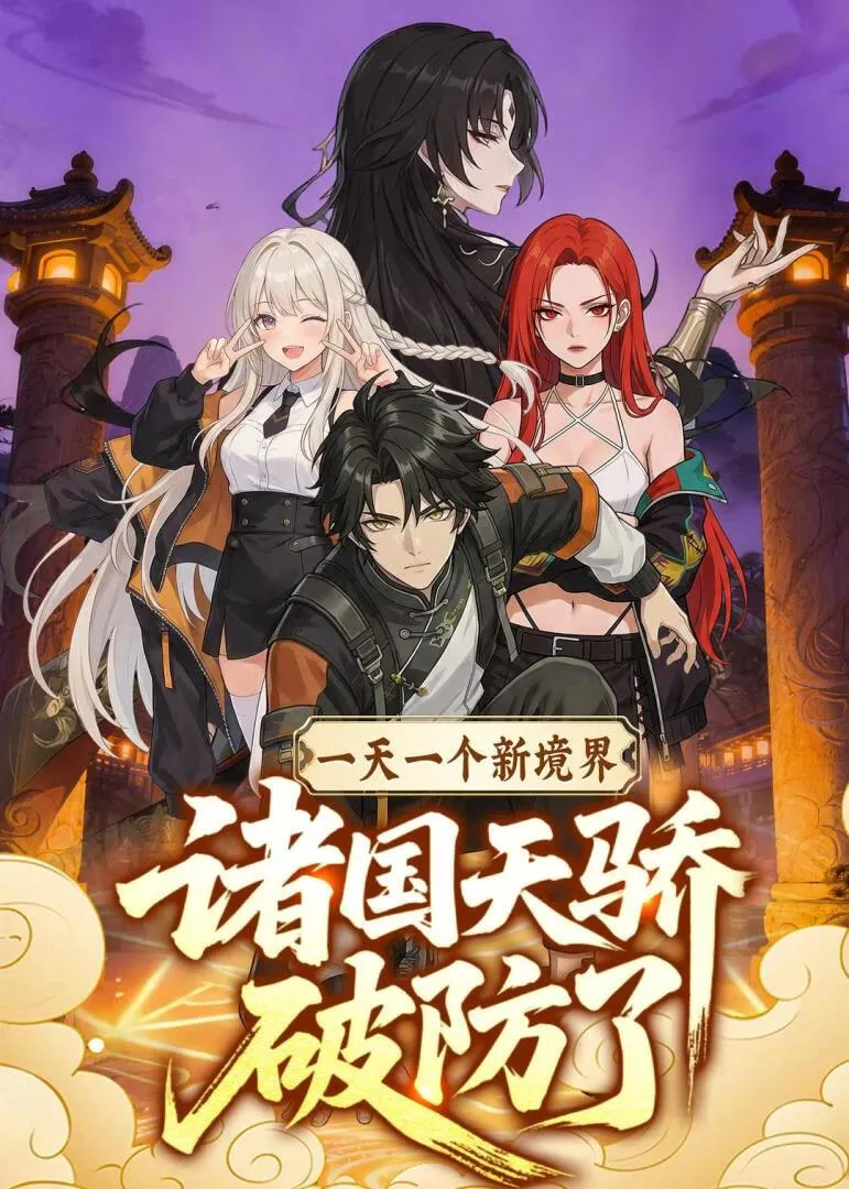 一天一个新境界，诸国天骄破防了