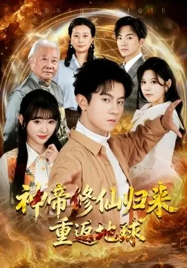 神帝修仙归来重返地球