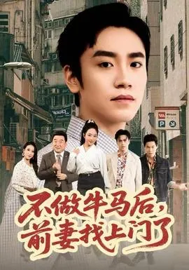 不做牛马后，前妻找上门了