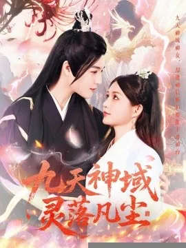 九天神域灵落凡尘