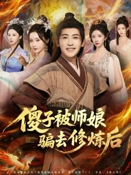 傻子被师娘骗去修炼后