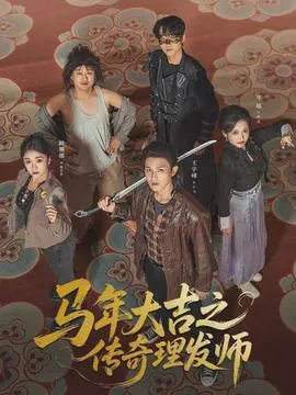 马年大吉之传奇理发师