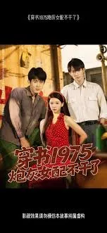 穿书1975炮灰女配不干了