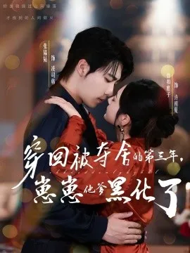 穿回被夺舍的第三年，崽崽他爹黑化了