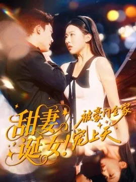 甜妻诞女！被豪门全家宠上天