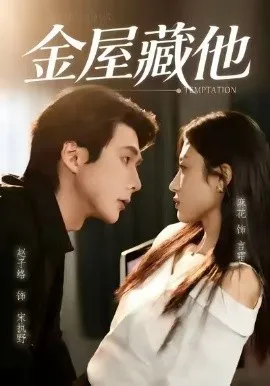 金屋藏他