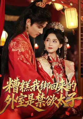 糟糕我绑回来的外室是禁欲太子