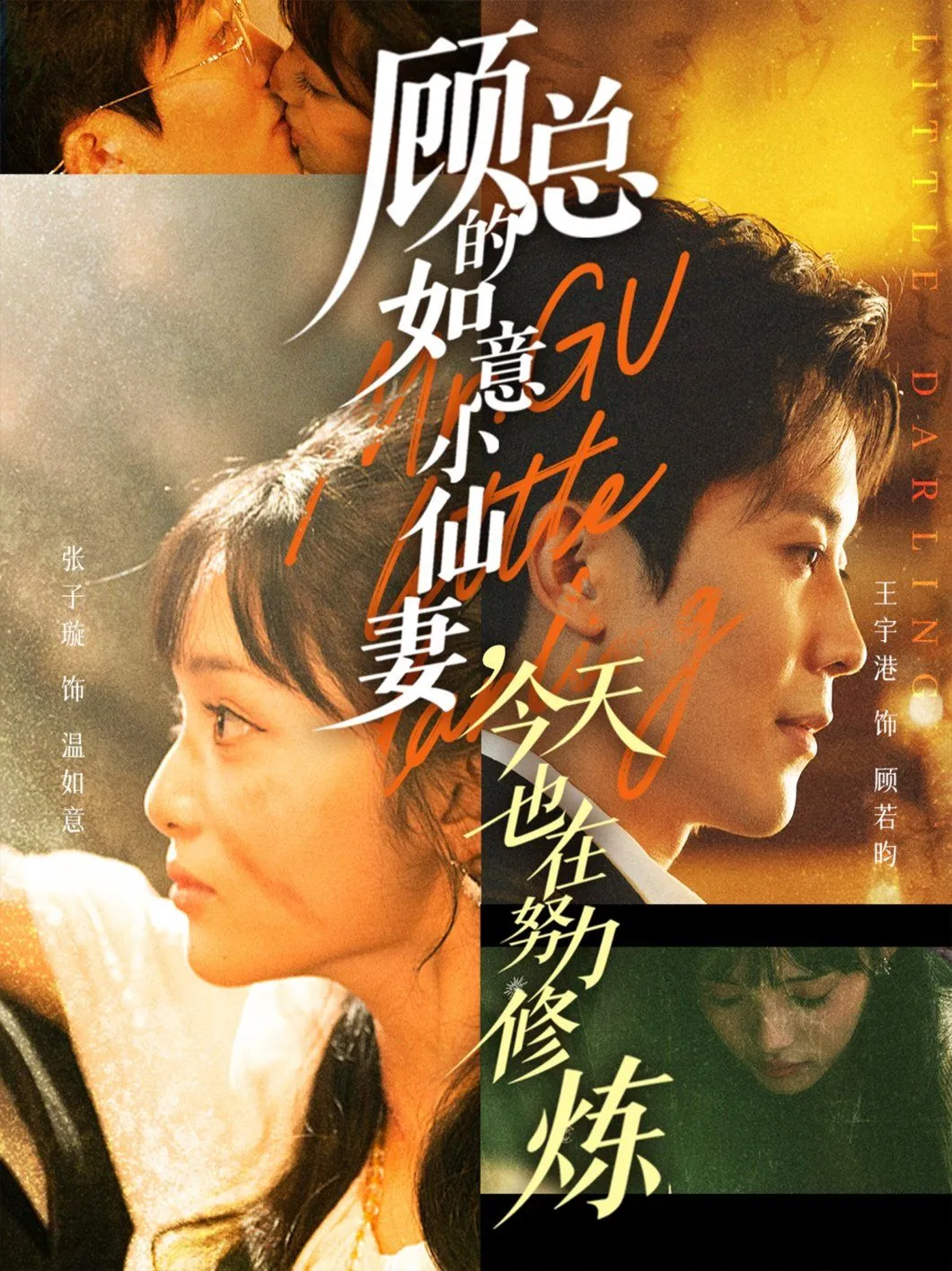 顾总的如意小仙妻，今天也在努力修炼