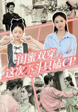 闺蜜双穿，这次不斗只磕CP
