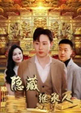 隐藏首富继承人