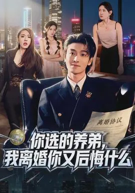 你选的养弟，我离婚你又后悔什么