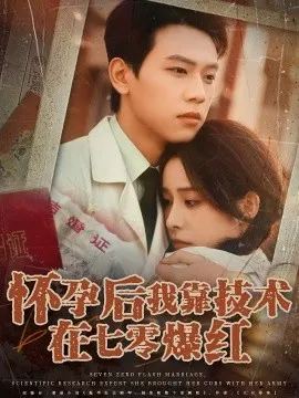 怀孕后我靠技术在七零爆红