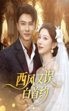 西风又误白首约